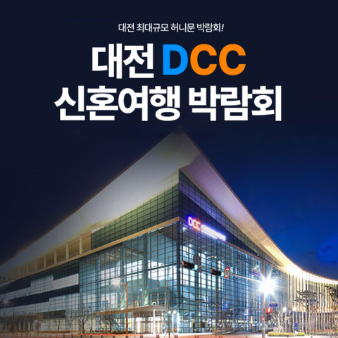 대전 DCC 허니문박람회 썸네일