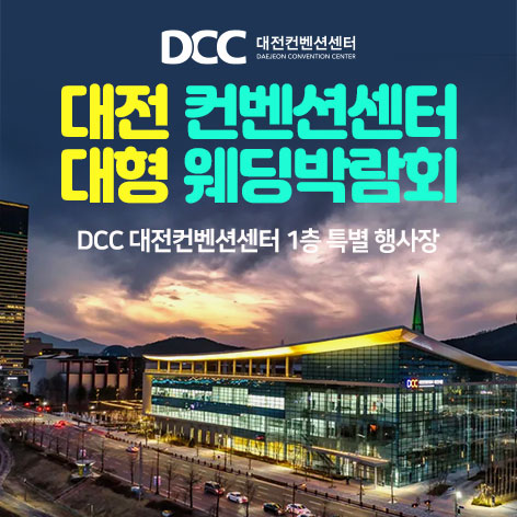 대전 컨벤션센터 대형 웨딩박람회 썸네일