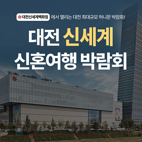 대전 신세계 허니문박람회 썸네일