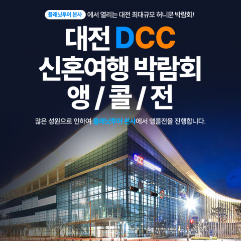 플래닛투어 DCC앵콜전 대전허니문박람회 썸네일